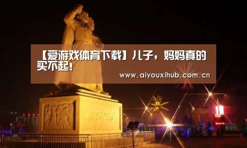 爱游戏