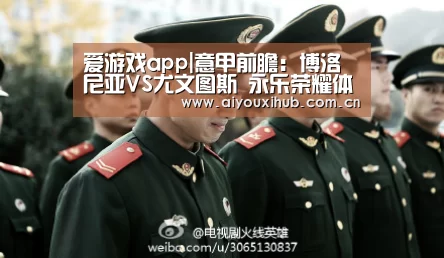 爱游戏app|意甲前瞻：博洛尼亚VS尤文图斯 永乐荣耀体育
