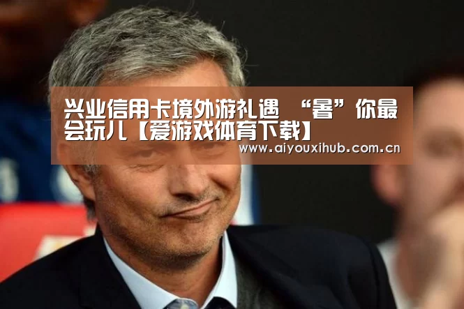 爱游戏体育下载