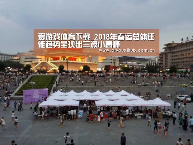 爱游戏体育下载_2018年春运总体迁徙趋