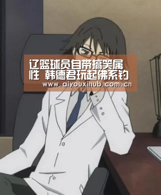 爱游戏官网