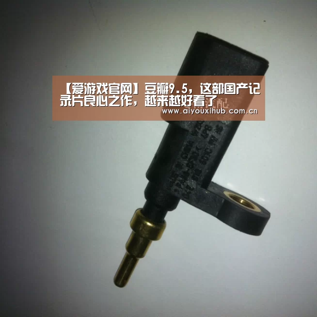 【爱游戏官网】豆瓣9.5，这部国产记录片良心之作，越来越好看