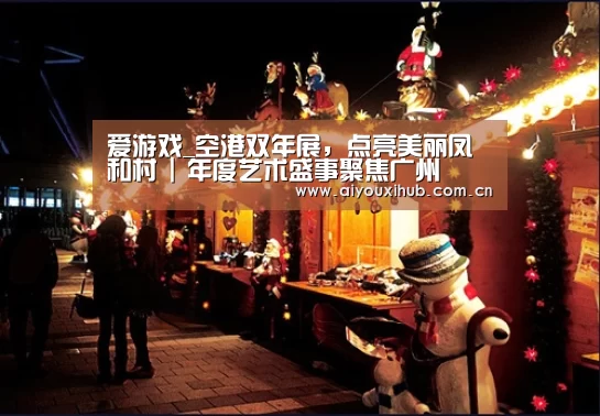 爱游戏_空港双年展，点亮美丽凤和村 | 年度艺术盛事聚焦广州